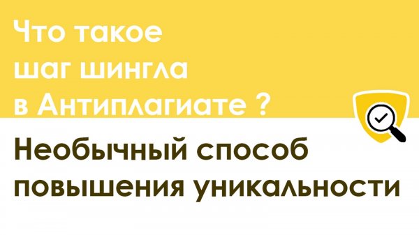 Шаг шингла в Антиплагиате: интересный способ повышения оригинальности текста