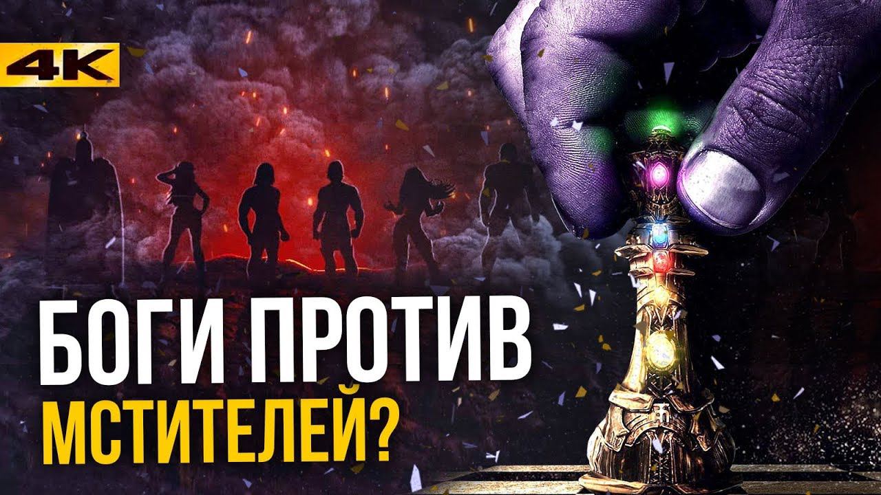 Танос и Хранители времени. Сюжет Мстителей 4! смотреть онлайн