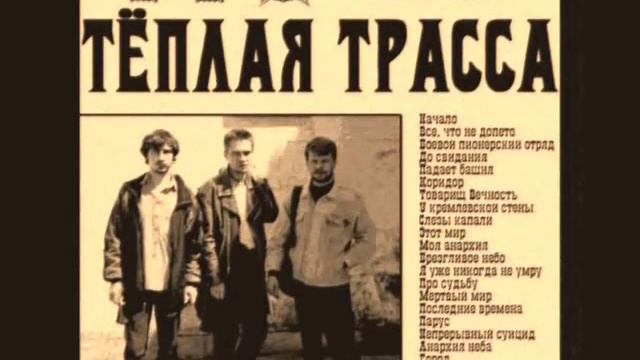 Тёплая Трасса - Мёртвый мир смотреть онлайн