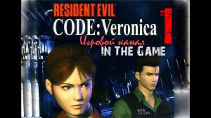 Resident Evil: Code Veronica / Обитель зла: Код Вероника - Прохождение Серия #1