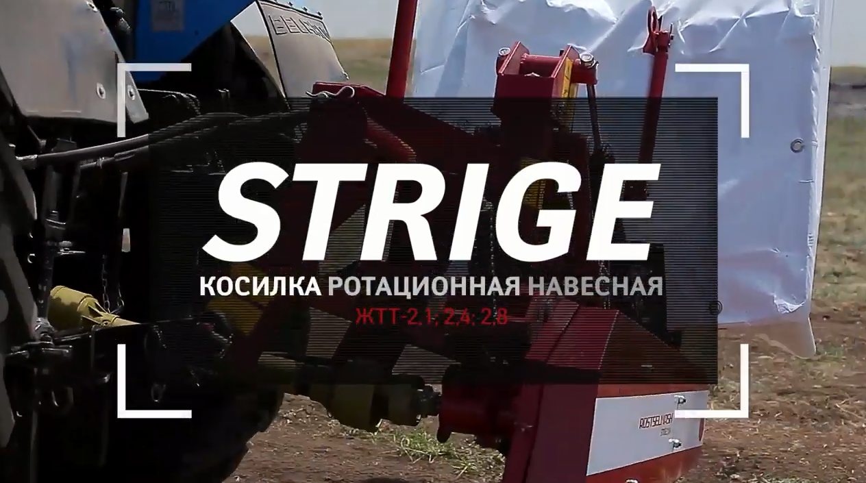 Косилки ротационные навесные серии STRIGE смотреть онлайн