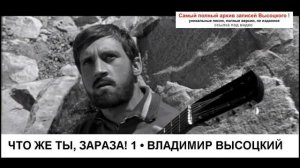 Что же ты зараза! 1 Владимир Высоцкий