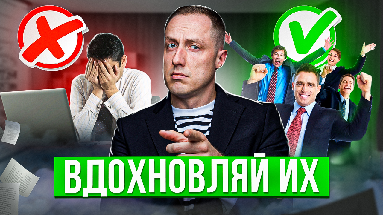 ВСЕ о мотивации сотрудников. Как мотивировать сотрудников, чтобы они сворачивали горы смотреть онлайн