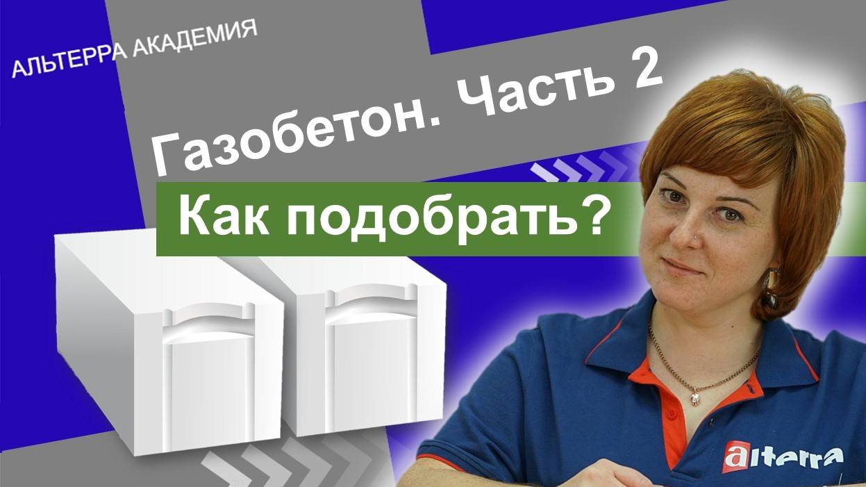 Газобетон: как подобрать газобетон под различные задачи? (ч.2) смотреть онлайн