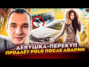 Девушка-перекуп. Работает профессионал