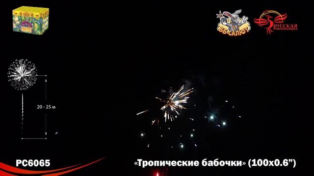 Фейерверк РС6065 Тропические бабочки (0,6" х 100) смотреть онлайн