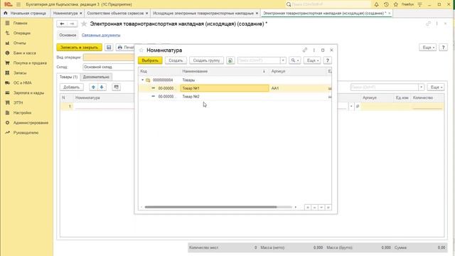 Согласование номенклатуры(товаров) ЭТТН в 1С смотреть онлайн