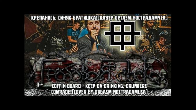 Гробовая Доска - Крепанись, Синяк Братишка!(Оргазм Нострадамуса Cover) смотреть онлайн