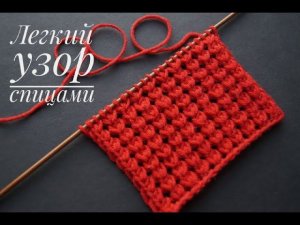 НЕВЕРОЯТНО  ЛЕГКИЙ и красивый УЗОР спицами.