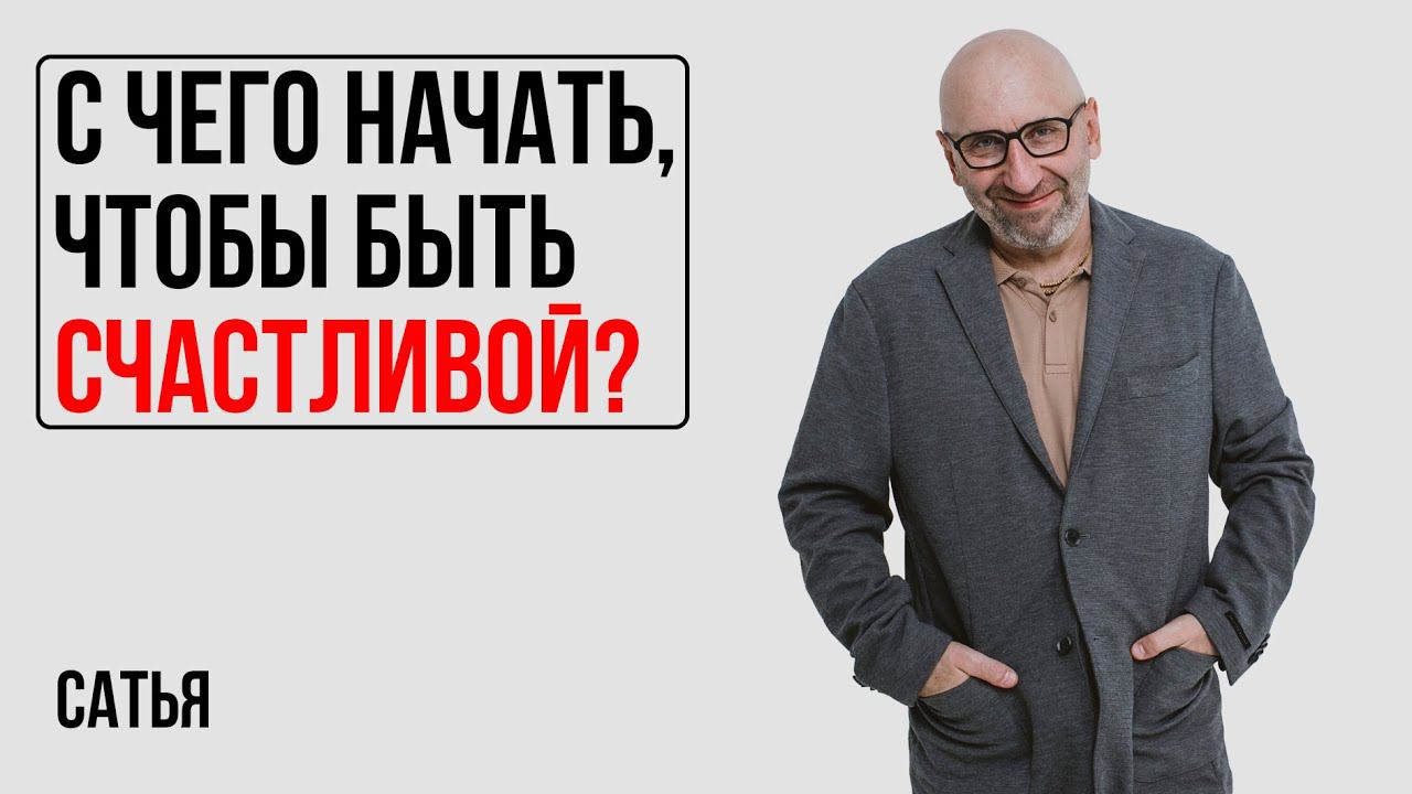 Сатья. С чего начать, чтобы быть счастливой? смотреть онлайн