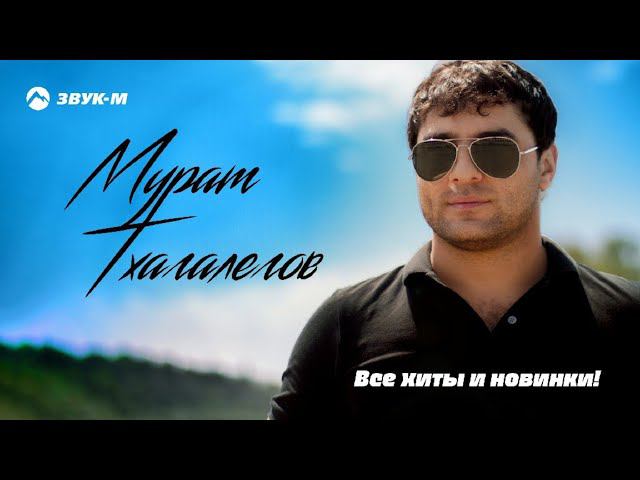 Мурат Тхагалегов - Все хиты и новинки! смотреть онлайн