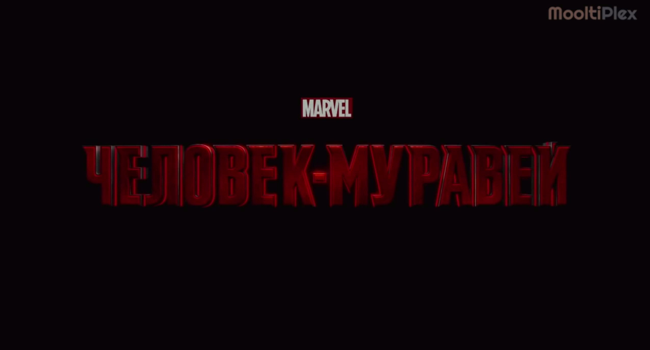 Человек-муравей (Трейлер HD) 2015