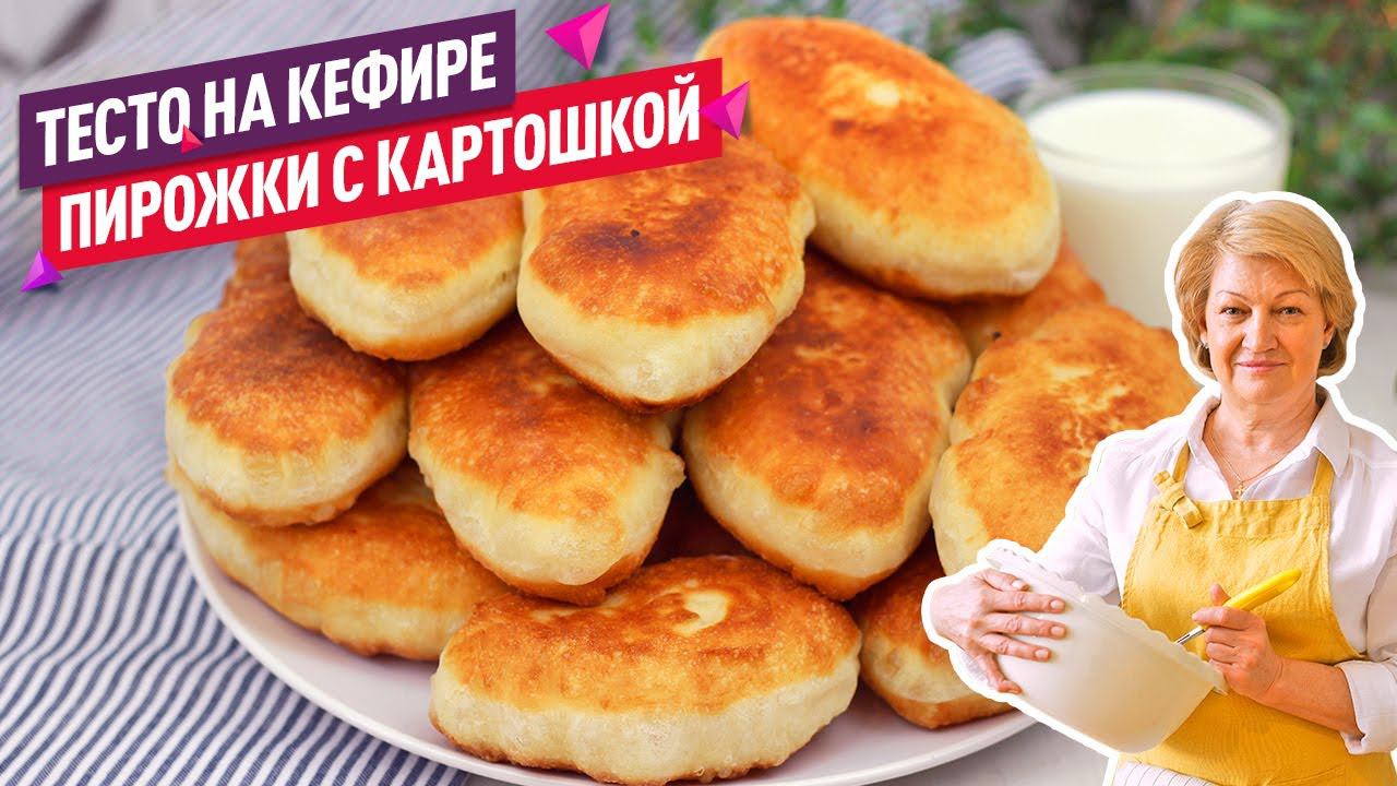 ТЕСТО НА КЕФИРЕ - 15 минут и готово! Жареные пирожки с картошкой КАК ПУХ! смотреть онлайн