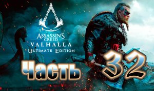 Assassin's Creed Valhalla - (Вальгалла) - на ПК ➤ Прохождение # 32 ➤