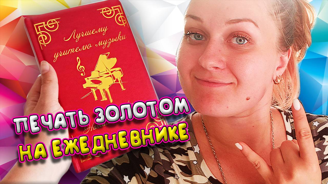 Печать золотом на ежедневнике смотреть онлайн