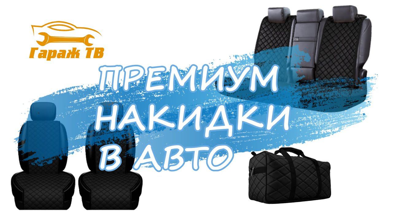 Премиальные накидки на сиденья авто смотреть онлайн