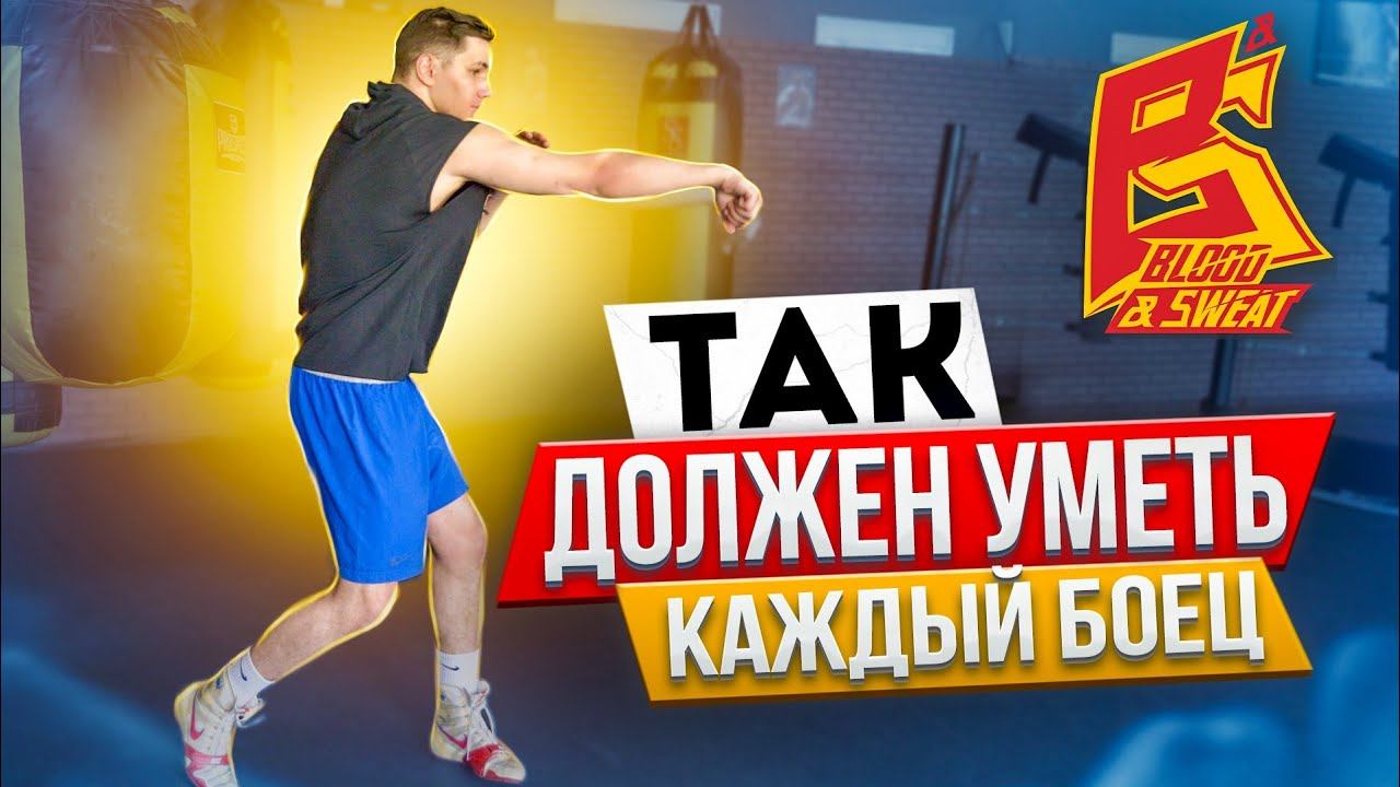 Так должен уметь каждый боксер / Техника сайдстепа и футворк от мастера спорта Даниила Бридова смотреть онлайн