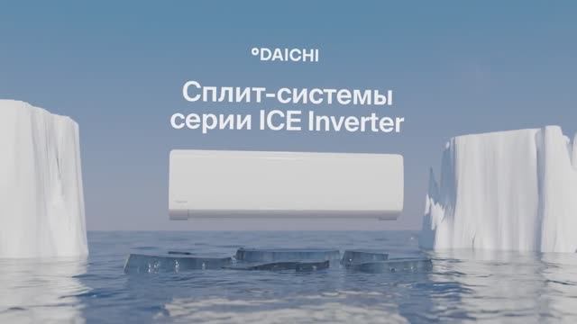Кондиционер Daichi ICE Inverter