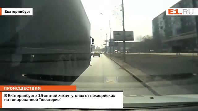 В Екатеринбурге 15 летний лихач угонял от полицейских на тонированной шестерке смотреть онлайн