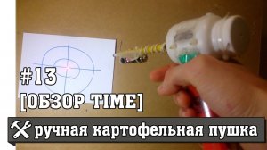 Тест ручной картофельной пушки