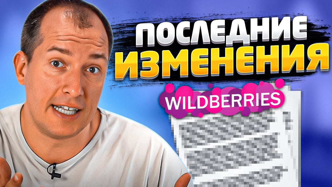 Новые запреты Wildberries! За что теперь блокирует Вайлдберриз? Новости маркетплейса смотреть онлайн