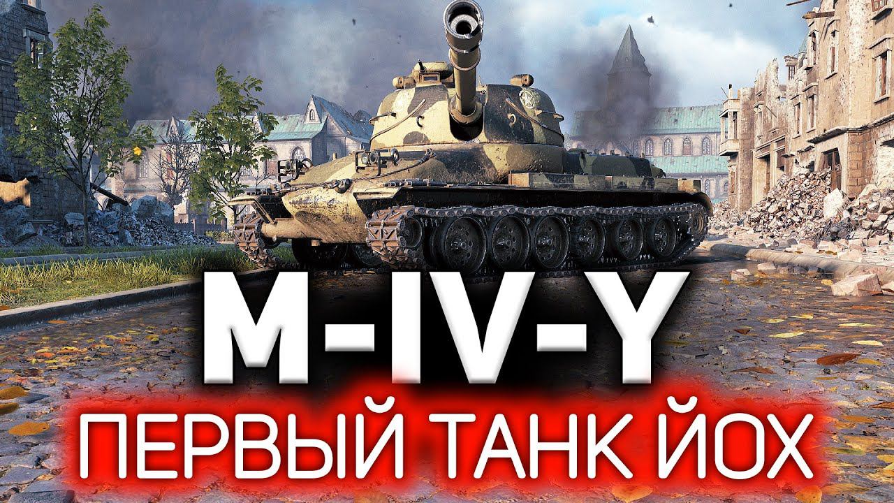 ОБЗОР: M-IV-Y Первый танк Йох в World of Tanks смотреть онлайн