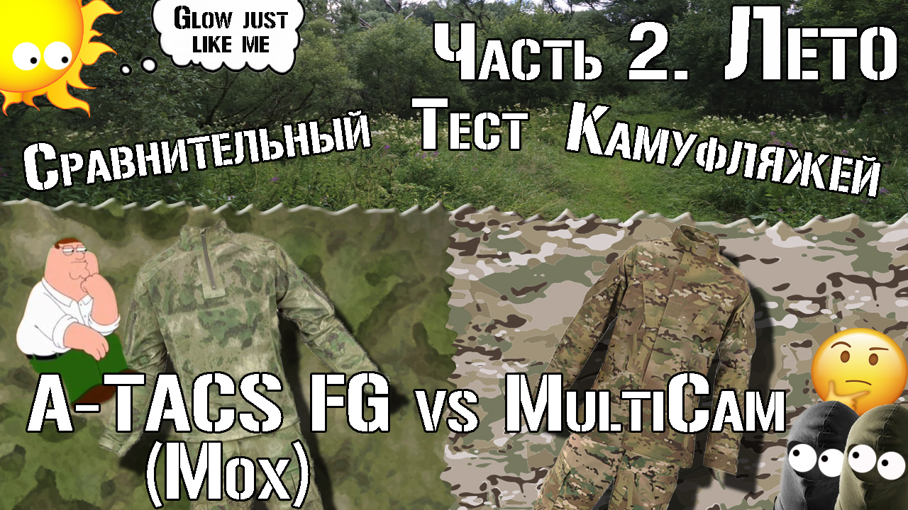 A-TACS FG (Мох) Vs Multicam. Часть 2. Лето / A-TACS FG Vs Multicam. Part 2. Summer. Comparative Test