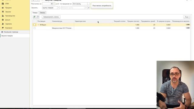 1С:УНФ - планирование закупок на основе статистики продаж предыдущих периодов / Самоучитель / УНФ смотреть онлайн