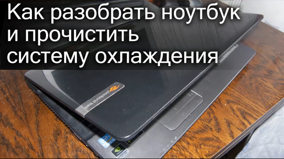Как разобрать и почистить ноутбук [Packard Bell P5WS0] смотреть онлайн