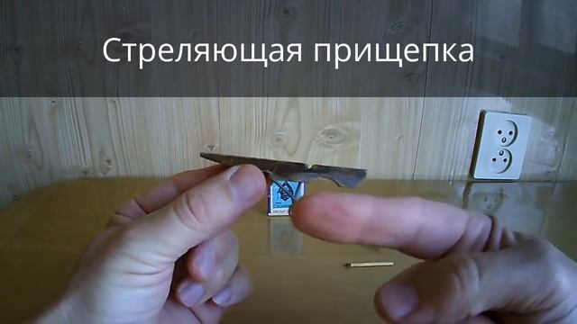 Как сделать стреляющую прищепку и как стрелять спичками. смотреть онлайн