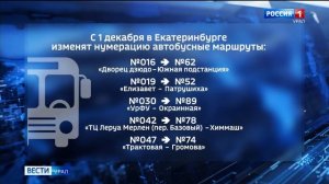 С 1 декабря в Екатеринбурге изменится нумерация автобусов
