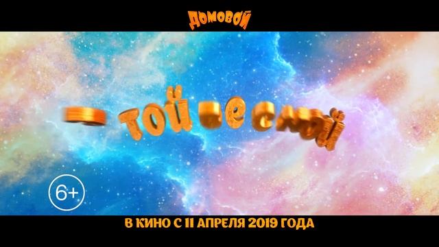 Домовой. В кино с 11 апреля. смотреть онлайн