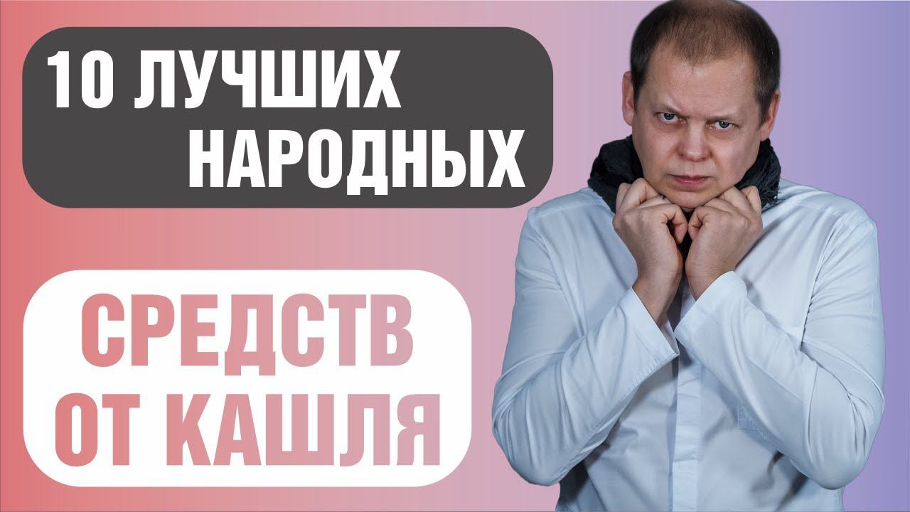 Лучшие народные средства от кашля смотреть онлайн