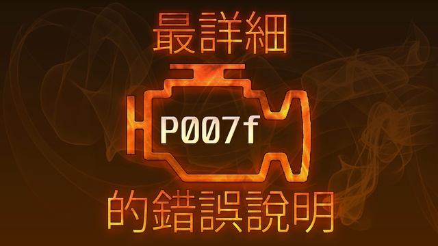 P007f 最詳細的錯誤說明 смотреть онлайн