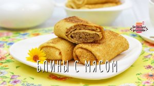 БЕЗ ЛИШНЕГО МАСЛА! Невероятно сочные блины с мясом (ОЧЕНЬ ВКУСНО!)