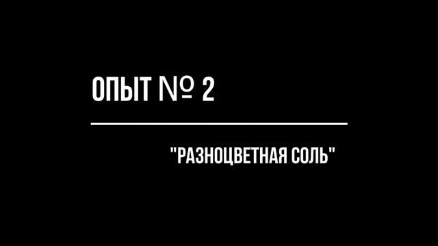 Опыты с солью для детей дошкольного возраста. смотреть онлайн