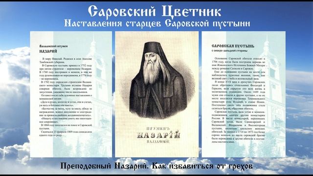 Саровский Цветник - Преподобный Назарий. Как избавиться от грехов смотреть онлайн