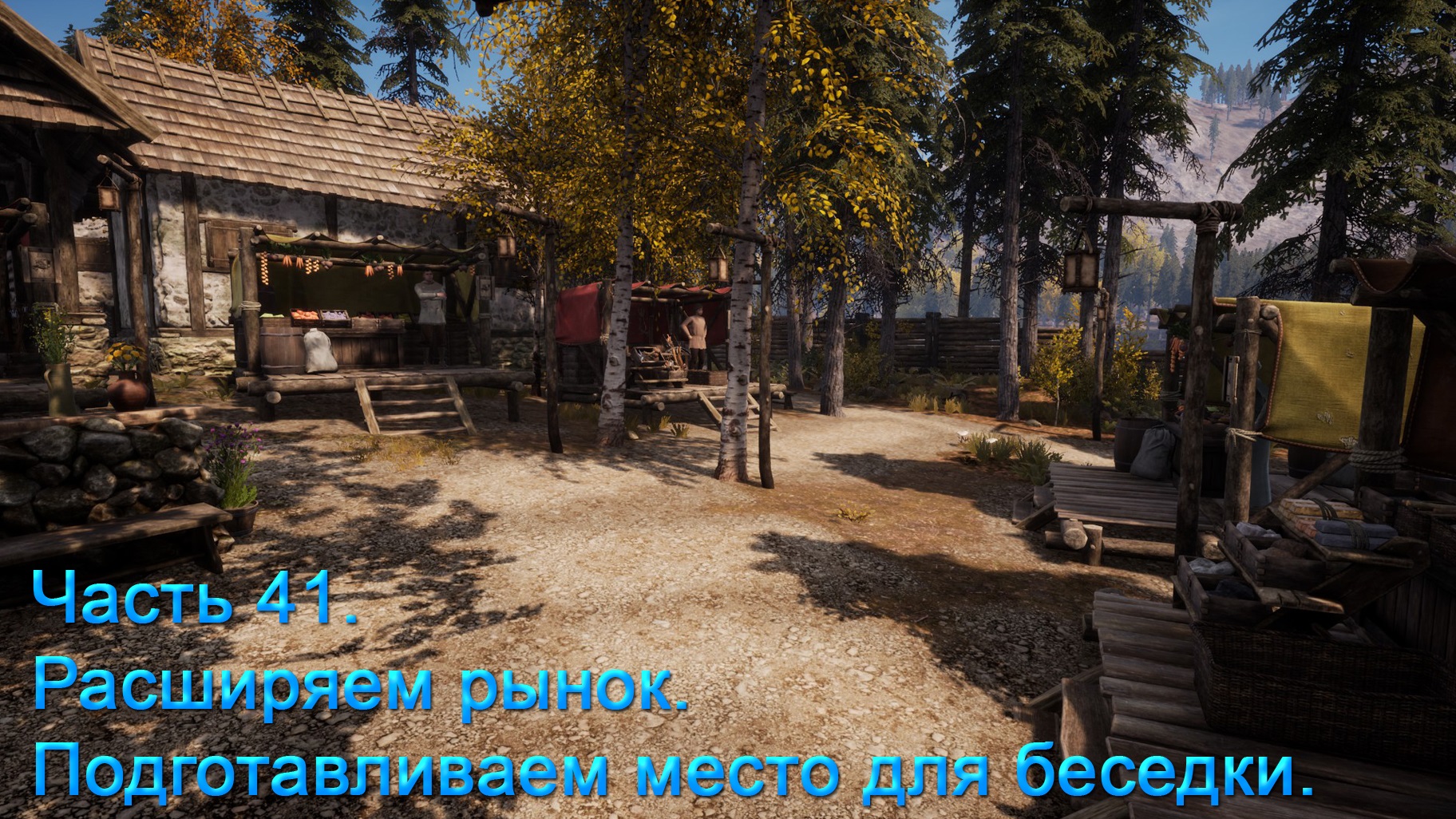 Medieval Dynasty (Часть 41) Расширяем рынок. Подготавливаем место для беседки. смотреть онлайн