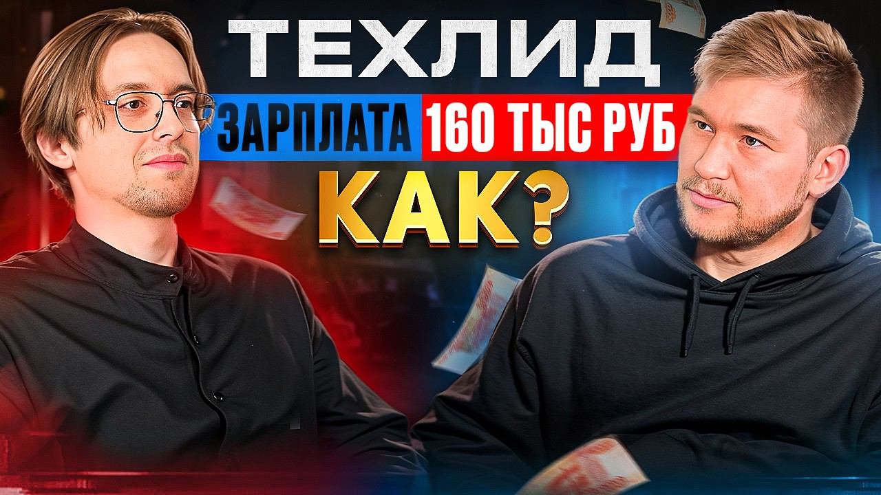 Тимлид с 13 лет опыта и ЗП ДЖУНА смотреть онлайн