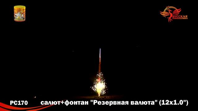 Фонтан-салют "Резервная валюта" РС170 смотреть онлайн