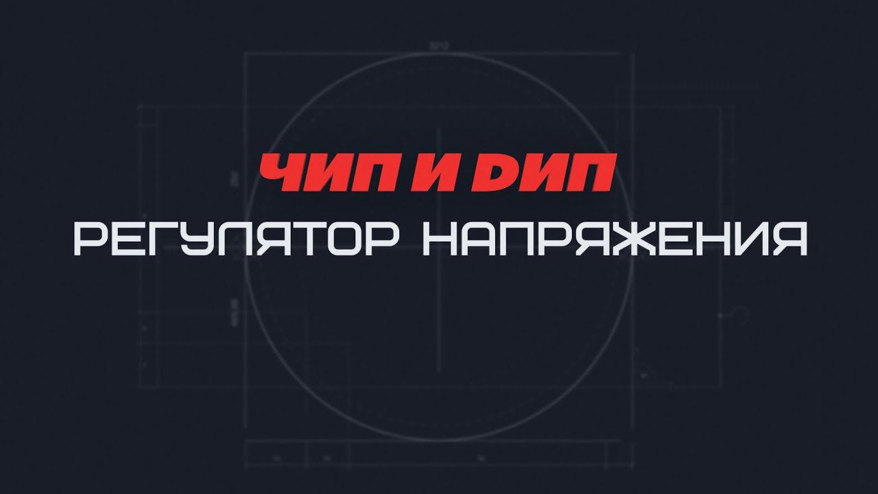 Регулятор напряжения смотреть онлайн