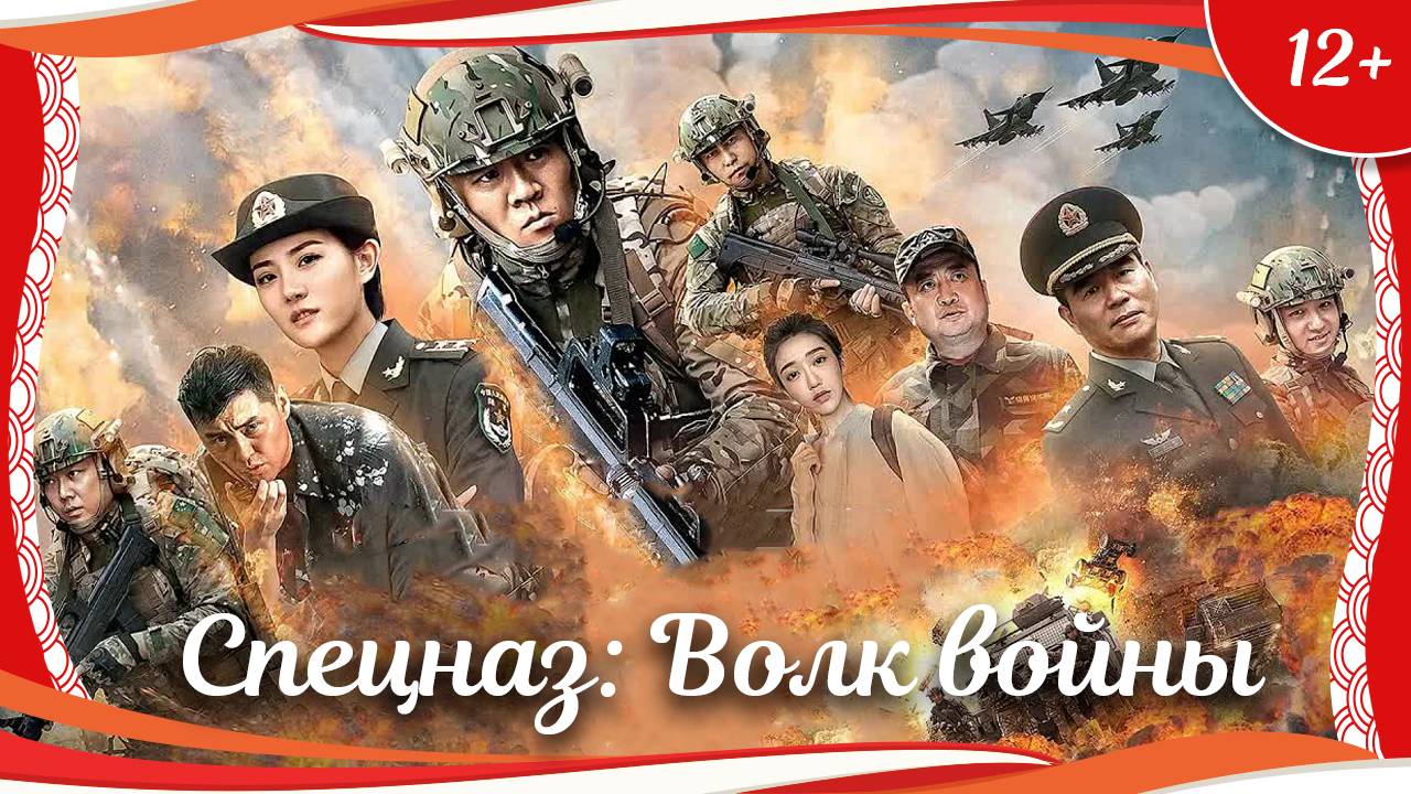 (12+) "Спецназ: Волк войны" (2017) китайский боевик с русским переводом смотреть онлайн
