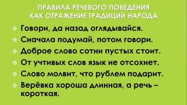 Речевой этикет. Общие правила общения.