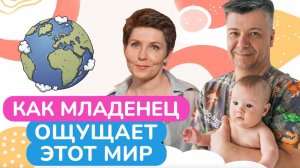 Как ВИДИТ мир МЛАДЕНЕЦ в первое время? / Учимся помогать малышу адаптироваться после рождения