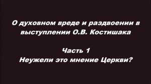 О духовном вреде и раздвоении в выступлении О.В. Костишака. Часть 1. Неужели это мнение Церкви?