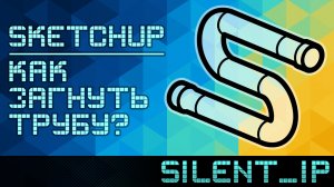 SketchUp: Как загнуть трубу?