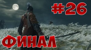 Полный Гайд Sekiro: Shadows Die Twice. Прохождение и все Секреты . Часть 26. Финал и все концовки