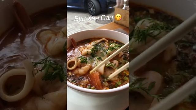 Бун Хай Сан ! Вьетнамский суп с морепродуктами ?