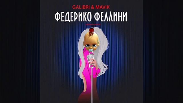 Тектоник & Федерико Феллини (mushup) смотреть онлайн