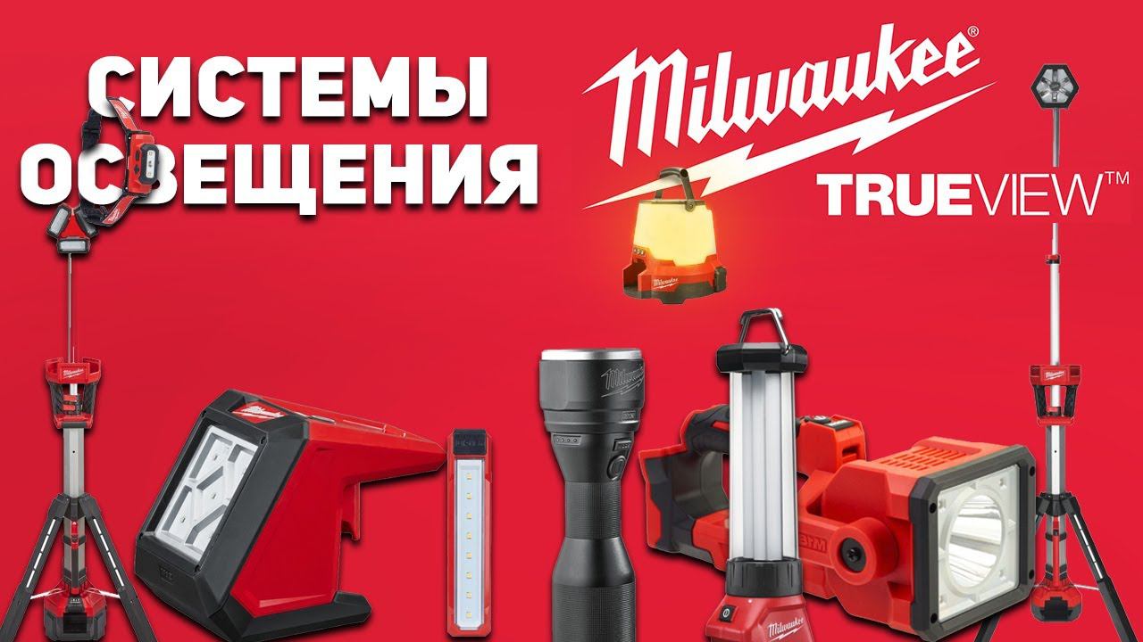 ПРОСВЕТИСЬ! Обзор систем освещения Milwaukee смотреть онлайн